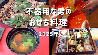 【不器用な男の手料理】年末からおせち料理ができるまでの作業風景