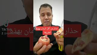 حذاري من أكل الرمان.......؟؟