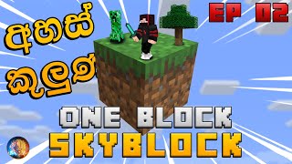 Minecraft One Block Extreme 1.19 Sinhala | අහස් කුලුණ | EP 2