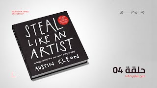 إزاي تسرق مثل الفنان؟ | تلخيص كتاب Steal Like an Artist لأوستن كليون الجزء الرابع