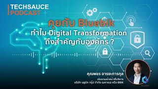 ทำไม Digital Transformation ถึงสำคัญกับองค์กร ?