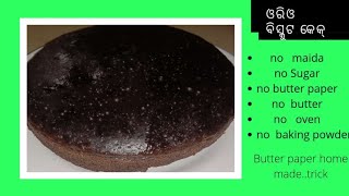 #ଚକଲେଟ କେକ୍ #ବିନା ଚିନି ଵିନା ମଈଦା କେକ୍#plz try super soft chocolate cake with butter paper recipe#🎂🥧