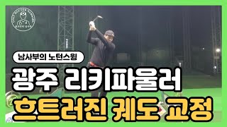 [골프레슨광주서사장님3편] 이 영상을 보면 안 되는 원인 알 수 있습니다!!!