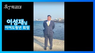 [발대식 응원영상] #15 제주도에서 청년 회장 이성재님이 \