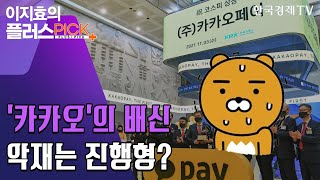 믿었던 국민주의 배신…카카오는 왜 미움을 살까/[이지효의 플러스 PICK]/한국경제TV뉴스