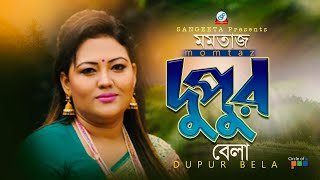 Momtaz | Dupur Bela | দুপুর বেলা | Video Song