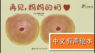 《再见，妈妈的奶》｜中文有声绘本｜2-8岁｜亲子陪读｜睡前故事 | Best Free Chinese Mandarin Audiobooks for Kids