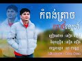 កំពង់ត្រាចសាងស្នេហ៍ សៀត យឿន cover