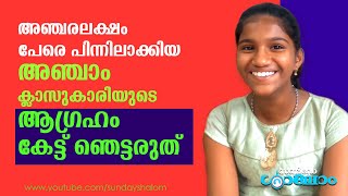 അഞ്ചരലക്ഷം പേരെ പിന്നിലാക്കിയ അഞ്ചാം ക്ലാസുകാരിയുടെ ആഗ്രഹം കേട്ട് ഞെട്ടരുത് | Sunday Shalom