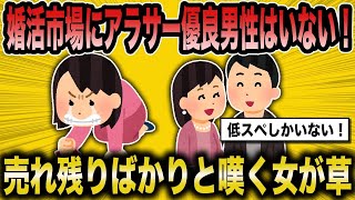 【2ch面白いスレ】婚活中の女性「30代の素敵な男性はもう結婚してるでしょ！？」→低スペックな男しかいないと嘆く女性が面白い悲報】【2ch】