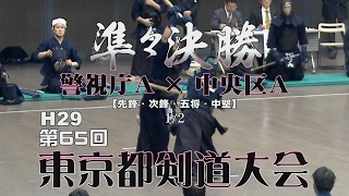 【高画質】準々決勝1・1/2【警視庁A×中央区A】H28第65回東京都剣道大会【1竹ノ内×菅原・2遅野井×三浦・3坂本×南・4畠中×山内】Tokyo Kendo Tournament