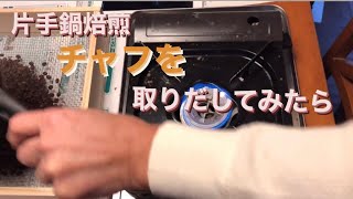 【片手鍋焙煎 ④】途中でチャフを取りだしてみました！！ 片手鍋 250g 焙煎〜ブラジル アマレロ ブルボン UTZ 中深煎り