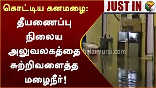 #Justin | கொட்டிய கனமழை... தீயணைப்பு நிலைய அலுவலகத்தை சுற்றிவளைத்த மழைநீர் | Chennai Rains | PTT