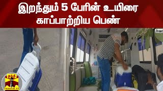 விபத்தில் மூளைச்சாவு அடைந்து உயிரிழந்த பெண் - இதயம், சிறுநீரகம் உள்ளிட்ட உடல் உறுப்புகள் தானம்