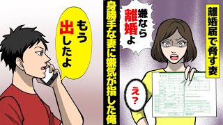 【漫画】家事を一切しないクズ嫁「離婚する度胸もないくせに」俺「離婚届だしたよ」嫁「え？」【マンガ動画】【スカッとする話】