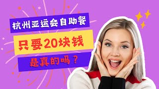 杭州亚运会食堂：20元吃到烤牛排？这价格你敢信！| Hangzhou Asian Games Cafeteria: Steak for $3? Unbelievable!