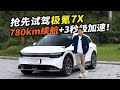 抢先试驾极氪7X！780km续航+后排大空间，家用豪华拿捏！