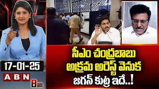 సీఎం చంద్రబాబు అక్రమ అరెస్ట్ వెనుక జగన్ కుట్ర ఇదే..! | Advocate Subbarao On Chandrababu Arrest | ABN