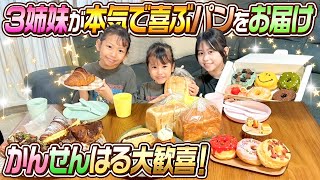 【まさかの仕掛けが…】3姉妹にヨーシトミーツ！