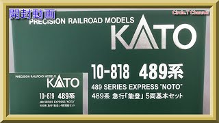 【開封動画】Nゲージ 10-818・10‐819 489系 急行「能登」 5両基本セット＋4両増結セット（2020年3月再生産品）【鉄道模型】