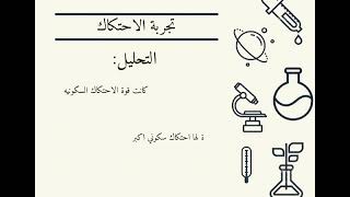 مقارنة بين أنواع الاحتكاك (تجربة)