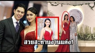 แพทริเซีย ฉีกลุคเพื่อนเจ้าสาว สวยเด่นในชุดแดง ชาวเน็ตชี้ ฆ่าแทบทั้งงาน-สวยรองเจ้าสาว! สะพรึงมากค่ะ!