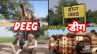 #deeg# डीग|| डीग राजस्थान||Mathura to Deeg tour|| डीग किलो का शहर||ds travel blog