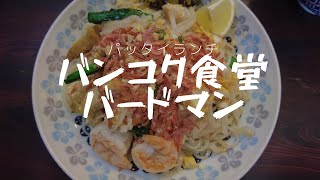 【広島食べ歩き】バンコク食堂バードマンのカレー食べ放題パッタイランチ