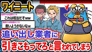 【悲報】ワイ「追い出し業者って家から追い出すのが仕事じゃないんか...？泣」→結果wwwwww【2ch面白いスレ】