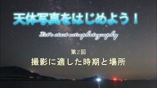 天体写真をはじめよう！ ～第2回・撮影に適した時期と場所～ Let's start astrophotography