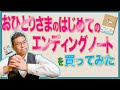 【終活応援チャンネル】おひとりさまのはじめてのエンディングノートを買ってみた【終活のすすめ】#103