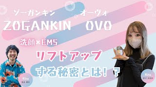 【ZOGANKIN OVO】2025年大流行のEMS×洗顔で洗うだけでリフトアップする！