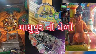 Madhavpur melo 2023| Ratri melo| માધવપુર મેળો