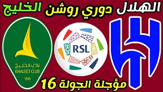 مباراة الهلال والخليج المؤجلة من الجولة 16 💥 دوري روشن السعودي 💥 ترند اليوتيوب 2