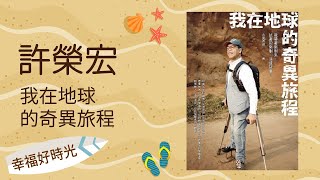 2022.06.29 幸福好時光 專訪【我在地球的奇異旅程】 火星爺爺 許榮宏