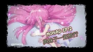 【TMS-新楓之谷】 MONAD〈Act 1 \u0026 2〉 EP.2 │ 與妹子一起旅行