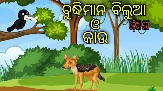 ବୁଦ୍ଧିମାନ ବିଲୁଆ ଓ କାଉ Budhiman biluaa O Kau | Odia moral stories Odia fairytale tale odia story