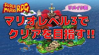 【マリオRPGリメイク】レベル3のマリオで攻略 part16 ベローム2回目 クリア後要素