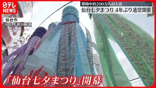 【仙台七夕まつり】開幕　4年ぶり通常開催　約200万人の人出見込む