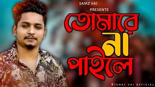 Tomare Na Paile - samz vai | Bangla sad song | Samz vai new song song 2021