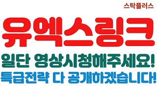 [유엑스링크 긴급속보]일단 영상시청해주세요!//특급전략 다 공개하겠습니다!