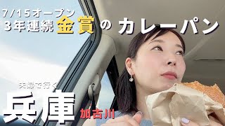 カレーパングランプリ３年連続受賞のパン屋さんが7/15にオープンしたから行ってみた【夫婦グルメvlog】📍兵庫県加古川