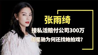 张雨绮与公司闹上法庭，赔付300万后解约，周星驰为何还找她演戏