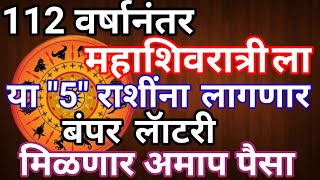 112वर्षानंतर महाशिवरात्रीला बनेल शुभ योग #महाशिवरात्रिपासून\