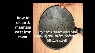 How to Clean and Maintain Cast Iron Tawa /ಹೊಸ ಲೋಹದ ಪಾತ್ರೆಗಳನ್ನು ಪಳಗಿಸುವ ವಿಧಾನ