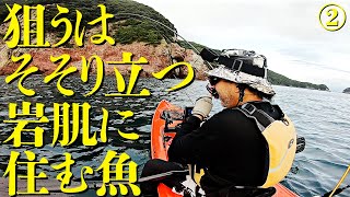 カヤックを漕いで僻地で、超高級なロックフィッシュを船の上から狙ってみた！／カヤックフィッシング 2019/08中旬②