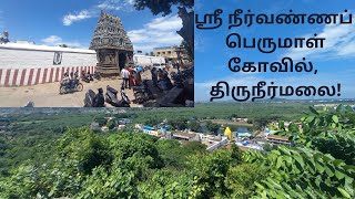 ஸ்ரீ நீர்வண்ணப் பெருமாள் கோவில், திருநீர்மலை ! Sivasudalai