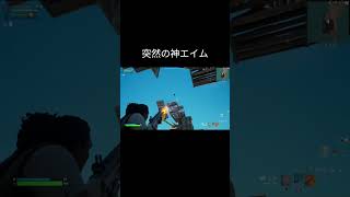 突然の神エイム/上手くなりたいな【フォートナイト/Fortnite】#フォートナイト#Fortnite