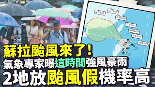 蘇拉颱風來了！氣象專家曝「這時間」強風豪雨　2地放颱風假機率高 @ChinaTimes