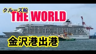 【散策物語】ザ・ワールド 金沢港出港 2017.03.31